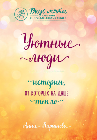 . Уютные люди. Истории, от которых на душе тепло