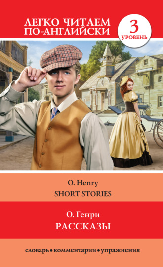 . Рассказы / Short Stories
