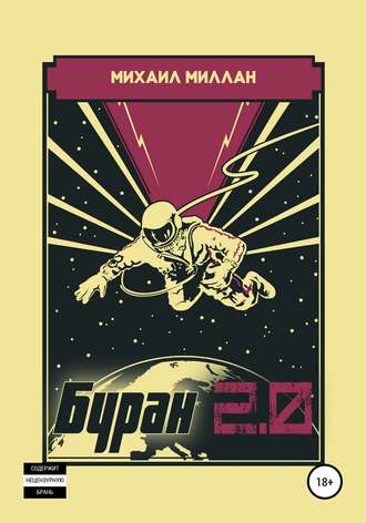 Михаил Миллан. Буран 2.0