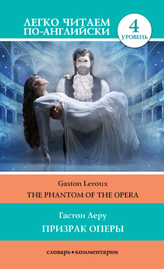 Гастон Леру. Призрак оперы / The Phantom of the Opera