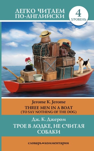 . Трое в лодке, не считая собаки / Three Men in a Boat (To Say Nothing of the Dog)