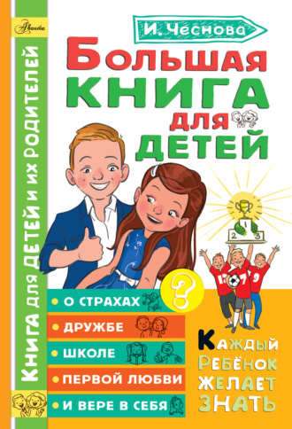 . Большая книга для детей. О страхах, дружбе, школе, первой любви и вере в себя