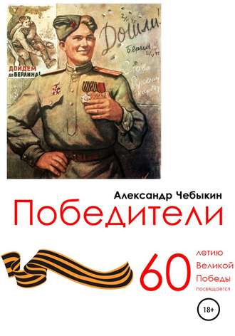 . Победители