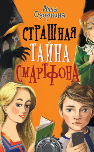 . Страшная тайна смартфона