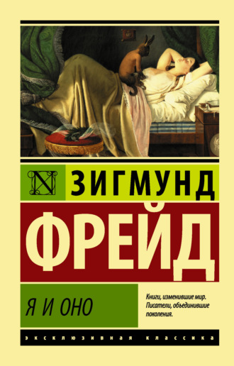 . Я и Оно