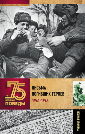 . Письма погибших героев