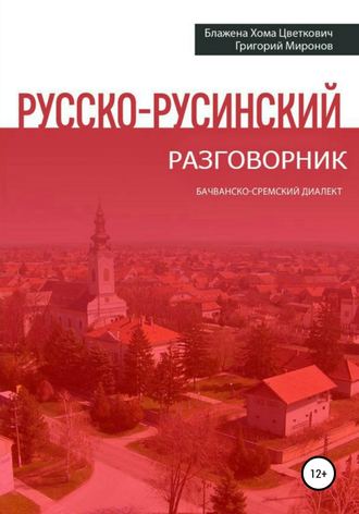 Григорий Юрьевич Миронов. Русско-русинский разговорник