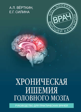 . Хроническая ишемия головного мозга. Руководство для практических врачей