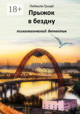 Людмила Грицай. Прыжок в бездну
