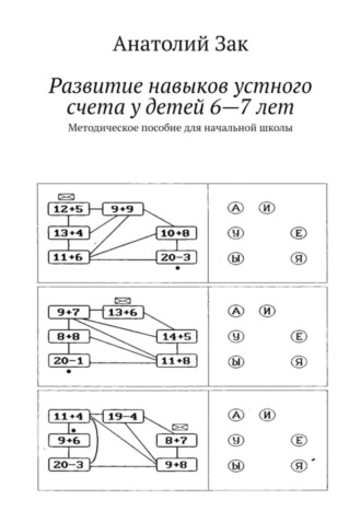 . Развитие навыков устного счета у детей 6—7 лет. Методическое пособие для начальной школы