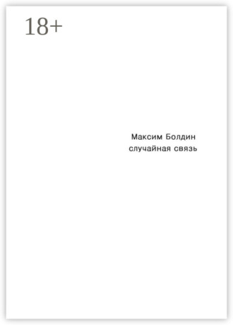 Максим Болдин. Случайная связь