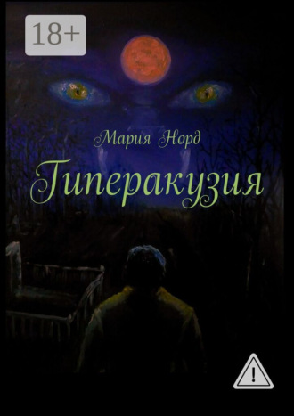 Мария Норд. Гиперакузия