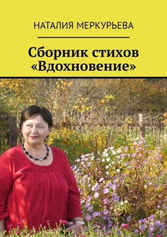 . Сборник стихов «Вдохновение»