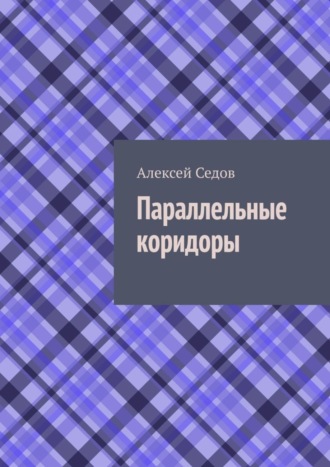 . Параллельные коридоры