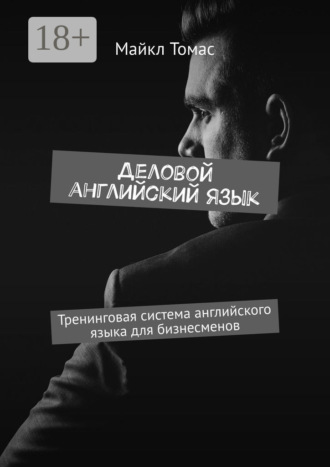 Майкл Томас. Деловой английский язык. Тренинговая система английского языка для бизнесменов