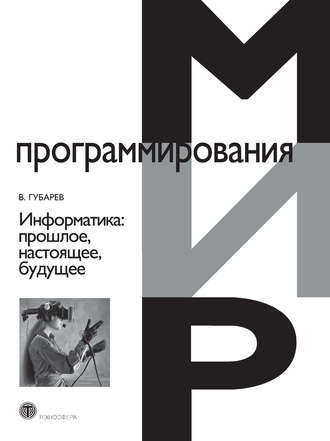 Василий Губарев. Информатика. Прошлое, настоящее, будущее