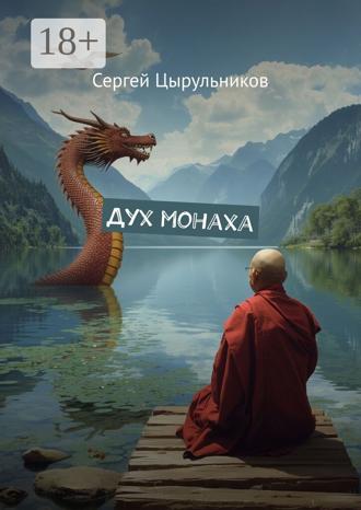 Сергей Цырульников. Дух монаха