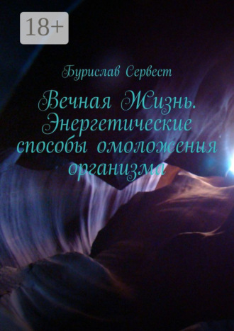 . Вечная Жизнь. Энергетические способы омоложения организма
