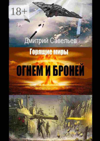 Дмитрий Савельев. Огнём и бронёй