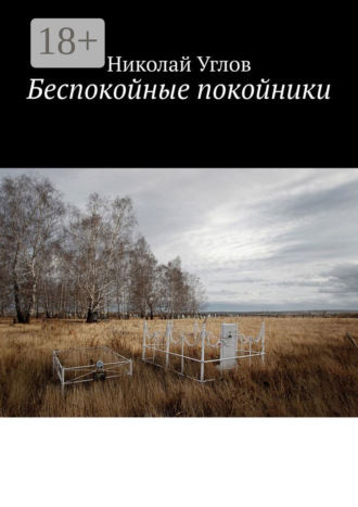 Николай Углов. Беспокойные покойники