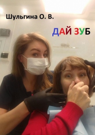 Ольга Владимировна Шульгина. Дай зуб