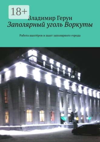 . Заполярный уголь Воркуты. Работа шахтёров и шахт заполярного города
