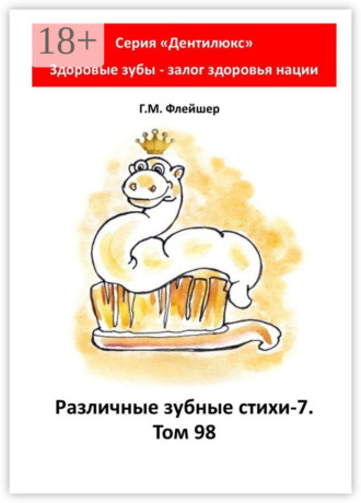 . Различные зубные стихи – 7. Том 98. Серия «„Дентилюкс“. Здоровые зубы – залог здоровья нации»
