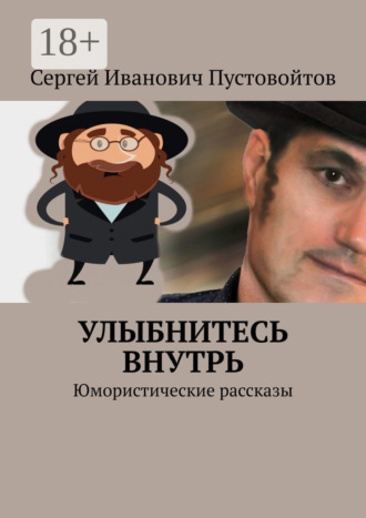 Сергей Иванович Пустовойтов. Улыбнитесь внутрь. Юмористические рассказы