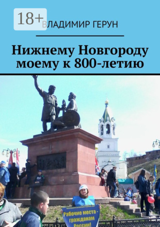 . Нижнему Новгороду моему к 800-летию