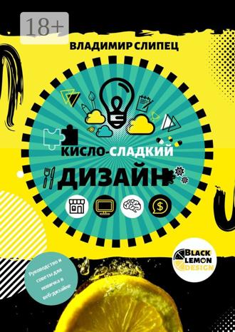 Владимир Владимирович Слипец. Кисло-сладкий дизайн