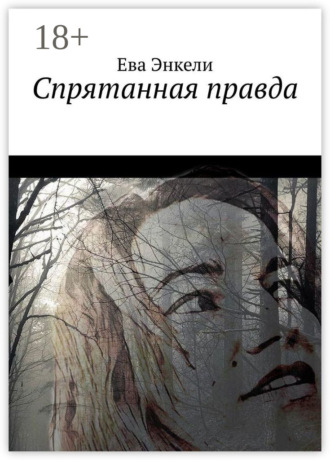 . Спрятанная правда