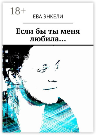 . Если бы ты меня любила…