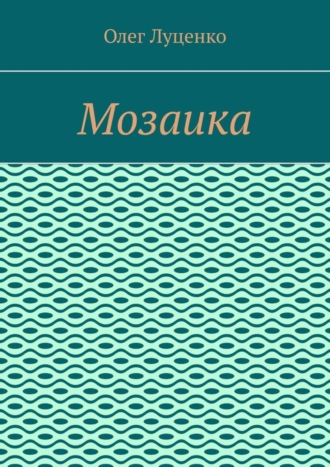 . Мозаика