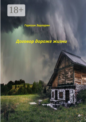 Гарегин Робертович Заргарян. Договор дороже жизни