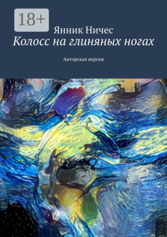 Янник Ничес. Колосс на глиняных ногах. Авторская версия