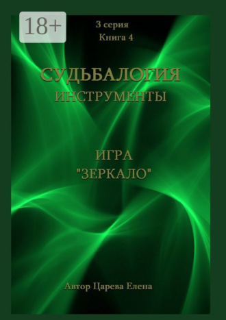 . Игра «Зеркало»