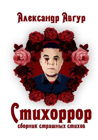Александр Авгур. Стихоррор. Сборник страшных стихов