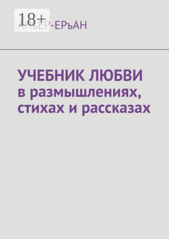 . Учебник любви в размышлениях, стихах и рассказах