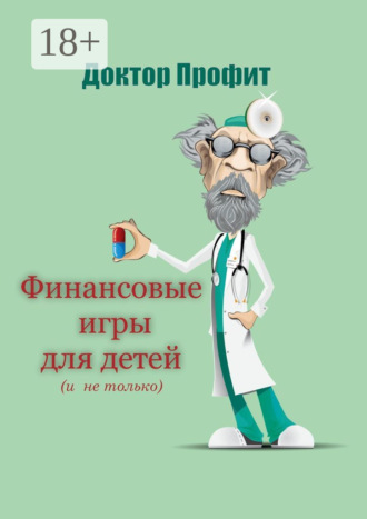 Доктор Профит. Финансовые игры для детей (и не только)