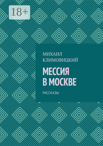 Михаил Климовицкий. Мессия в Москве. Рассказы