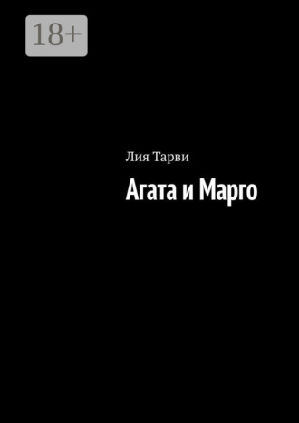 . Агата и Марго