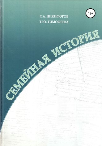 . Семейная история