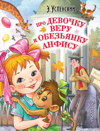 . Про девочку Веру и обезьянку Анфису