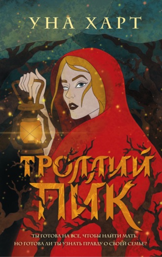 . Троллий пик