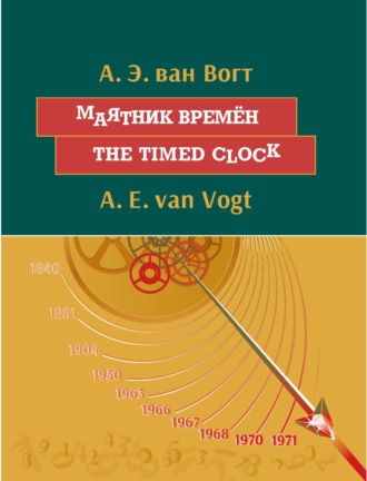 Альфред Элтон Ван Вогт. Маятник времён. The timed clock: На английском языке с параллельным русским текстом