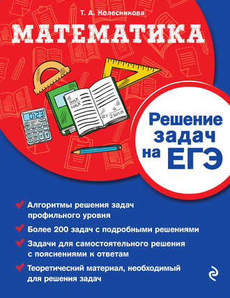 . Математика. Решение задач на ЕГЭ