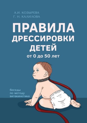 Алена Козырева. Правила дрессировки детей