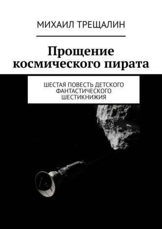 . Прощение космического пирата. Шестая повесть детского фантастического шестикнижия
