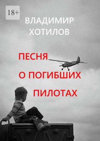 Владимир Хотилов. Песня о погибших пилотах