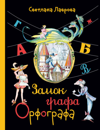 Светлана Лаврова. Замок графа Орфографа, или Удивительные приключения с орфографическими правилами